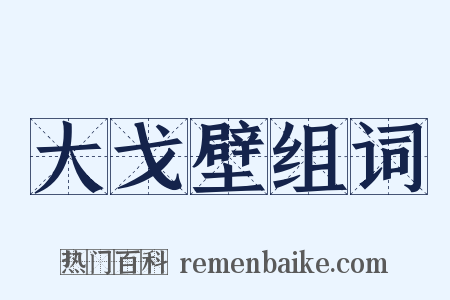 大戈壁组词是什么意思的图片